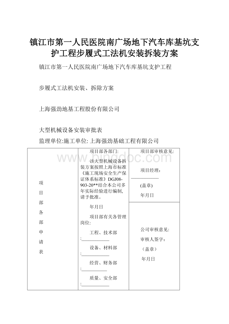 镇江市第一人民医院南广场地下汽车库基坑支护工程步履式工法机安装拆装方案.docx_第1页