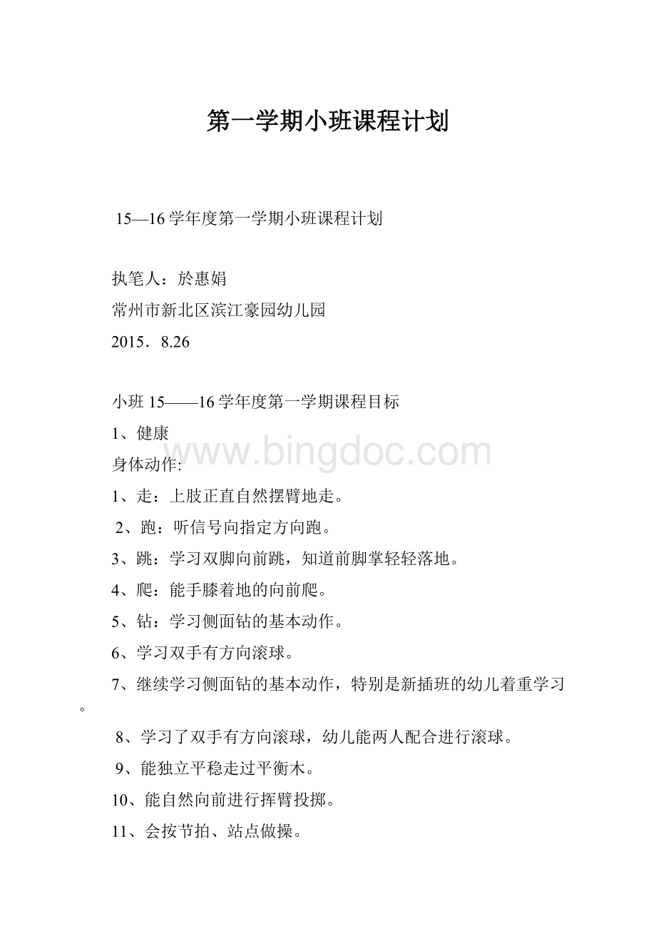 第一学期小班课程计划.docx