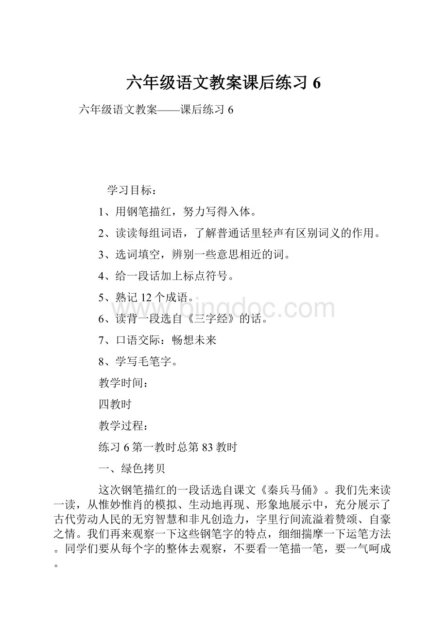 六年级语文教案课后练习6.docx