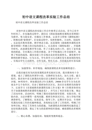 初中语文课程改革实验工作总结.docx