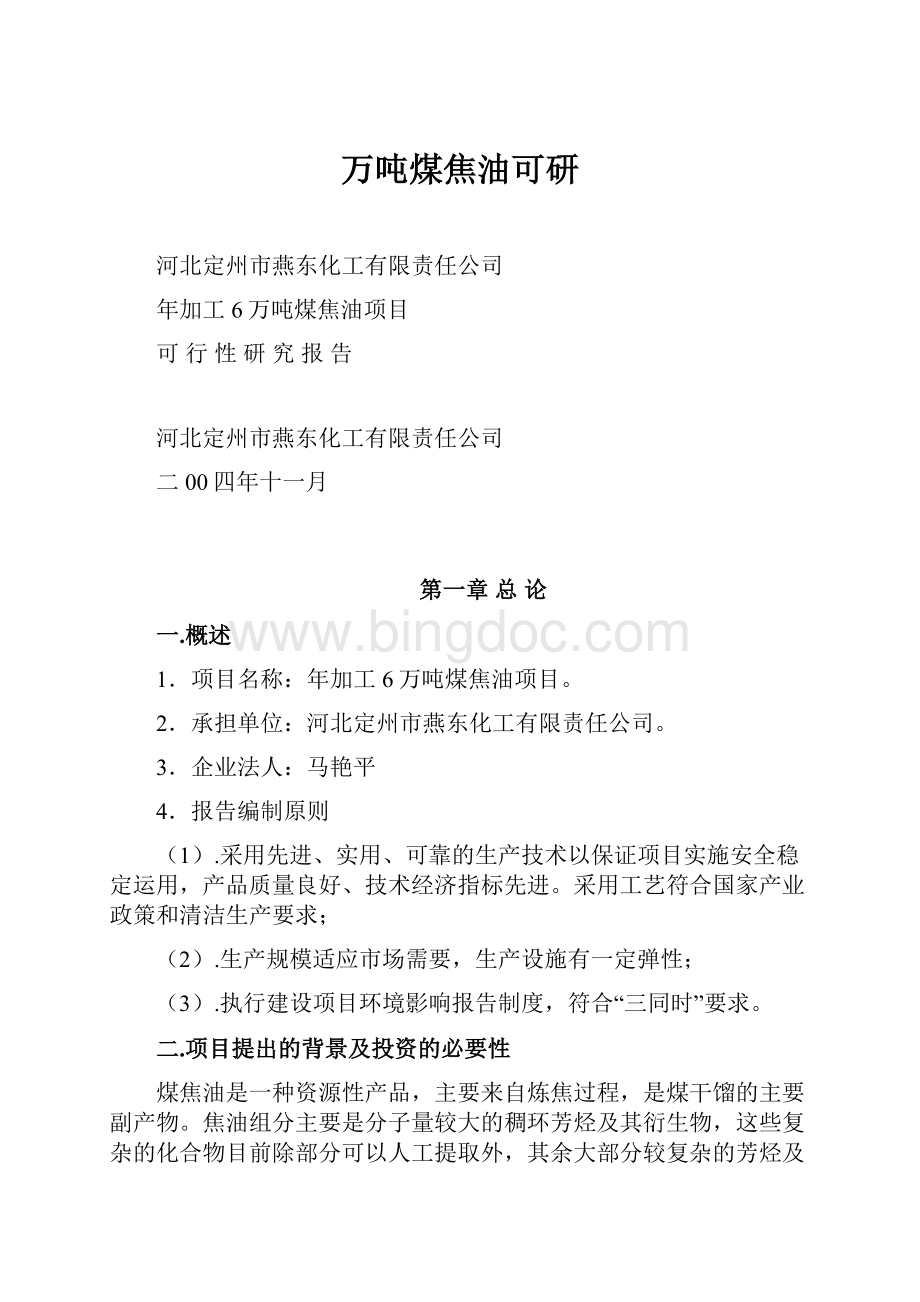 万吨煤焦油可研.docx