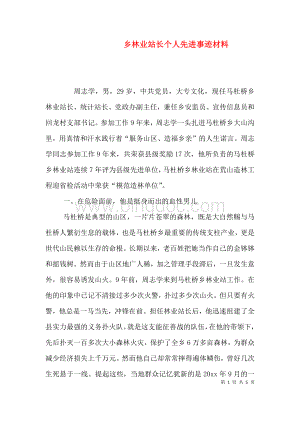 乡林业站长个人先进事迹材料（三）.doc