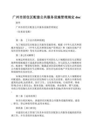 广州市居住区配套公共服务设施管理规定doc.docx