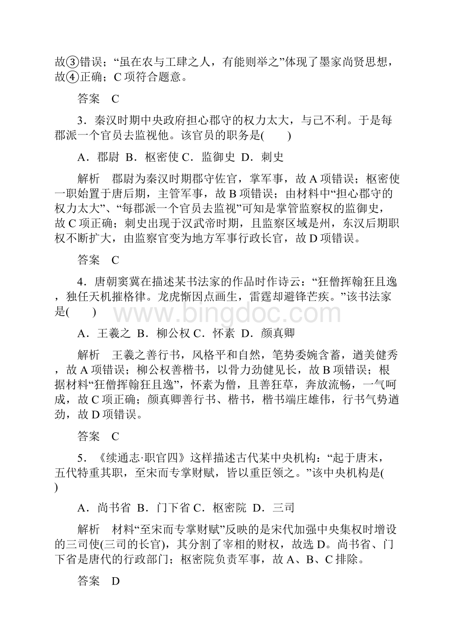 高考历史高分突破复习综合检测卷一 Word版含答案.docx_第2页