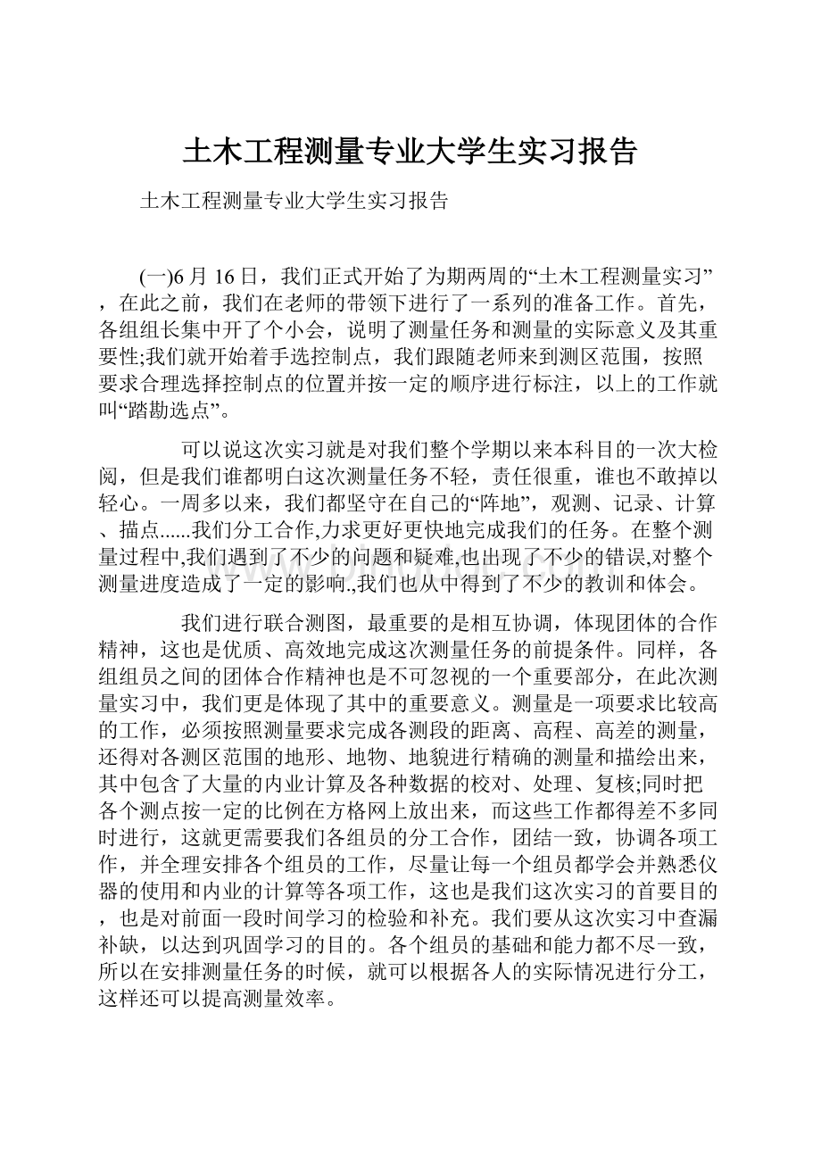 土木工程测量专业大学生实习报告.docx_第1页