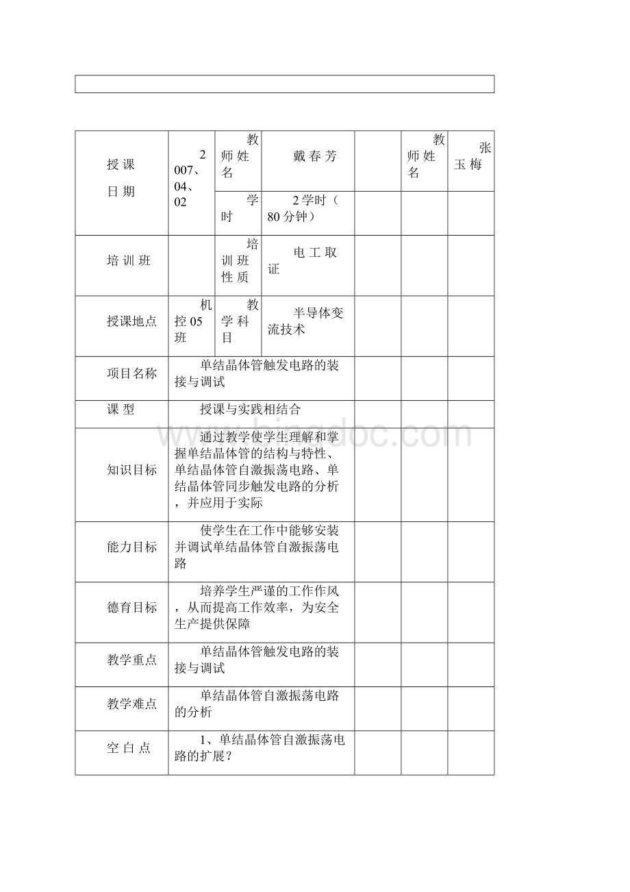 最新单结晶体管触发电路的装接与调试.docx_第2页