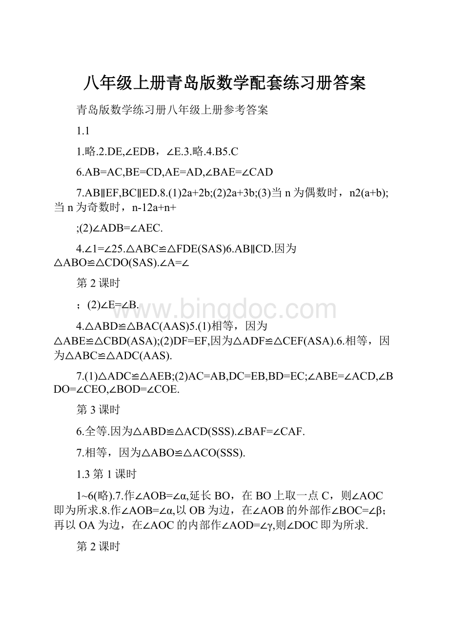 八年级上册青岛版数学配套练习册答案.docx_第1页