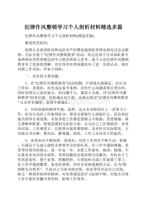 纪律作风整顿学习个人剖析材料精选多篇.docx