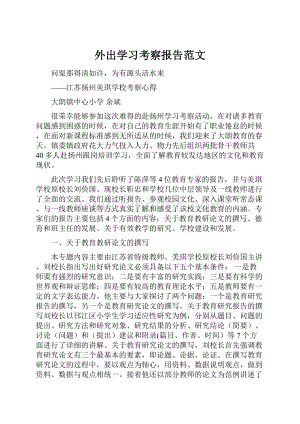 外出学习考察报告范文.docx