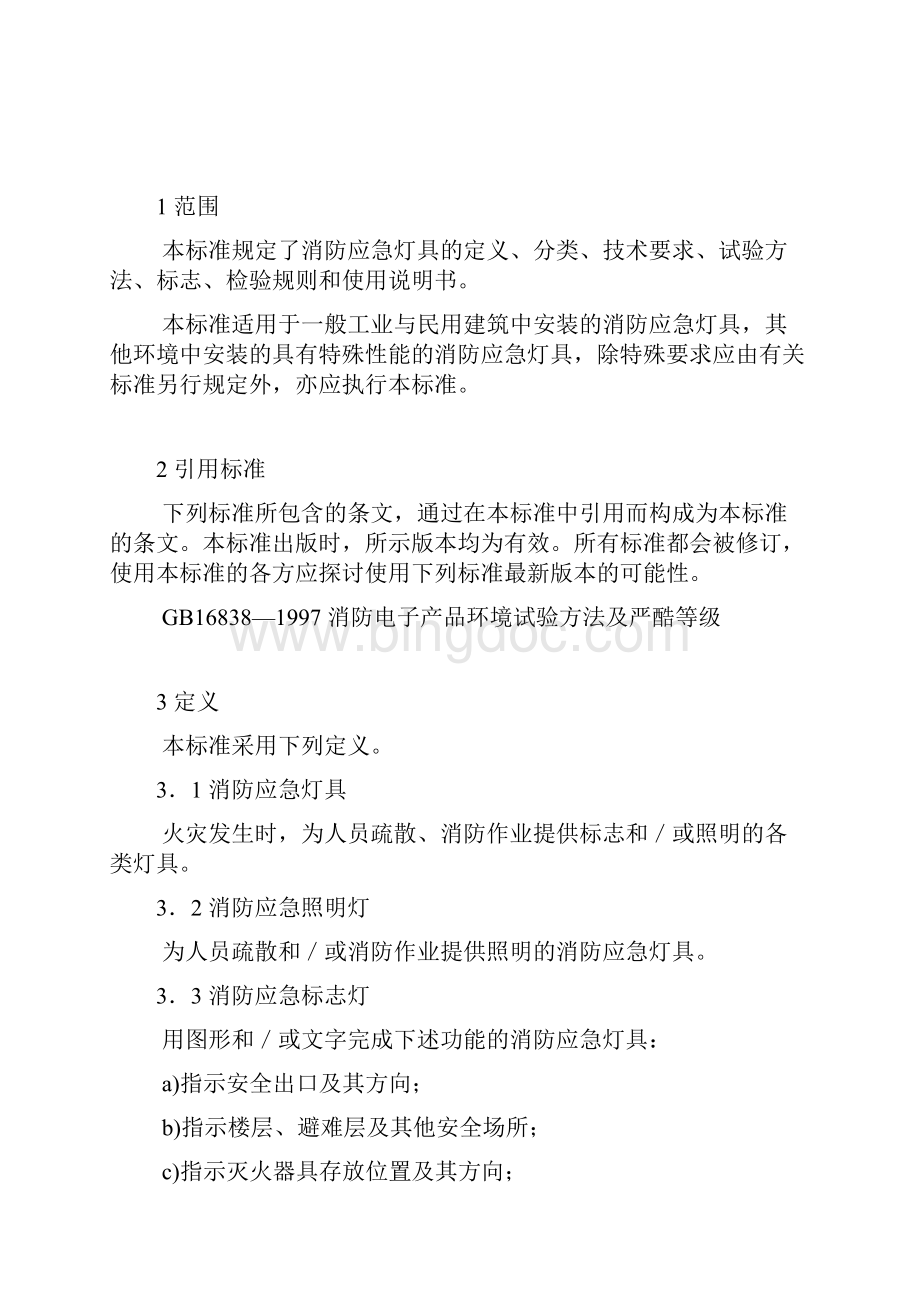 消防应急灯具GB17945doc.docx_第2页