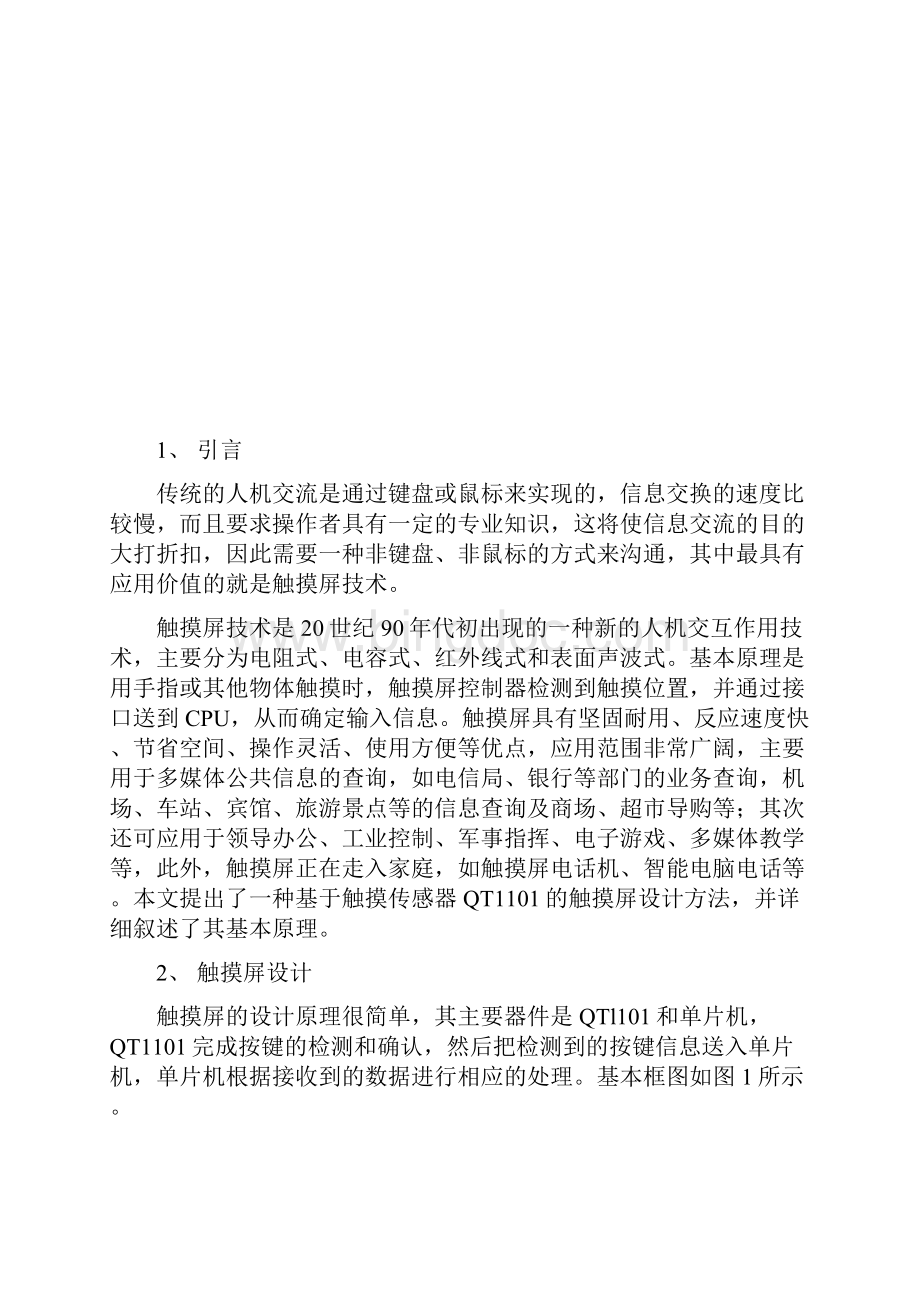 基于QTl101和单片机实现触摸屏系统的软硬件设计.docx_第2页