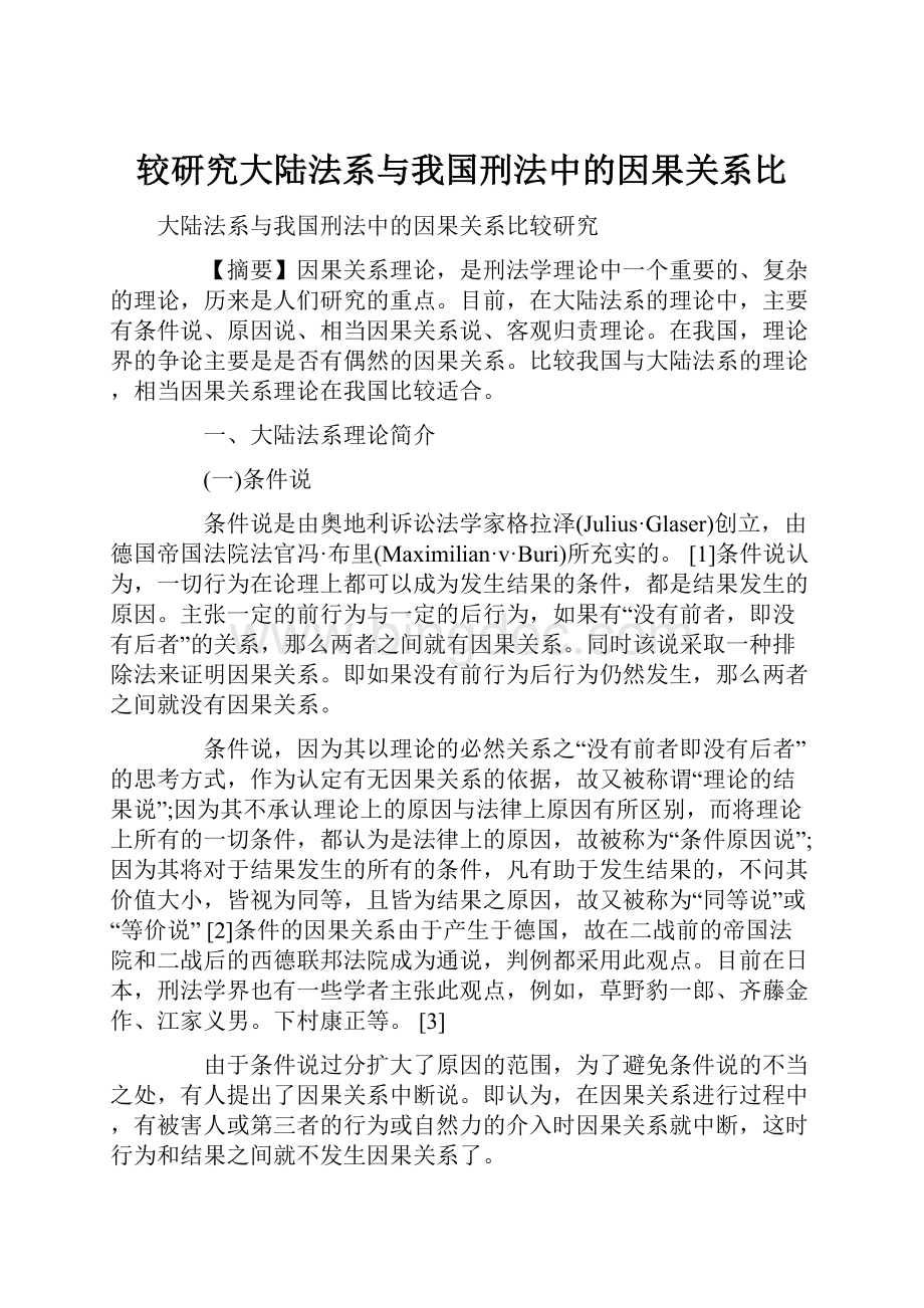 较研究大陆法系与我国刑法中的因果关系比.docx