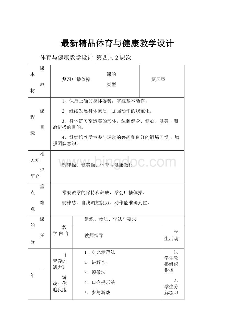 最新精品体育与健康教学设计.docx