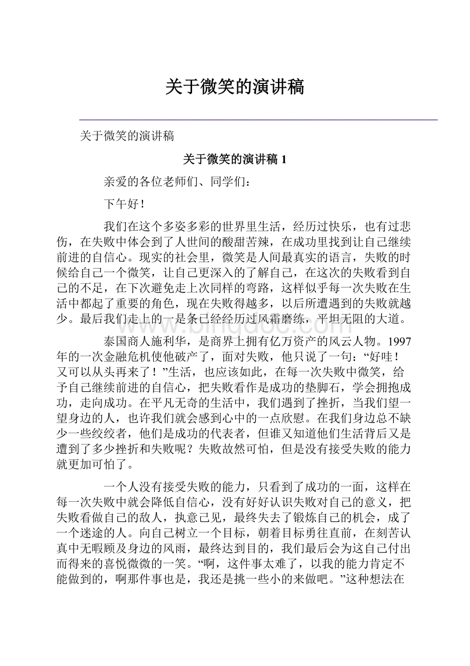 关于微笑的演讲稿.docx_第1页