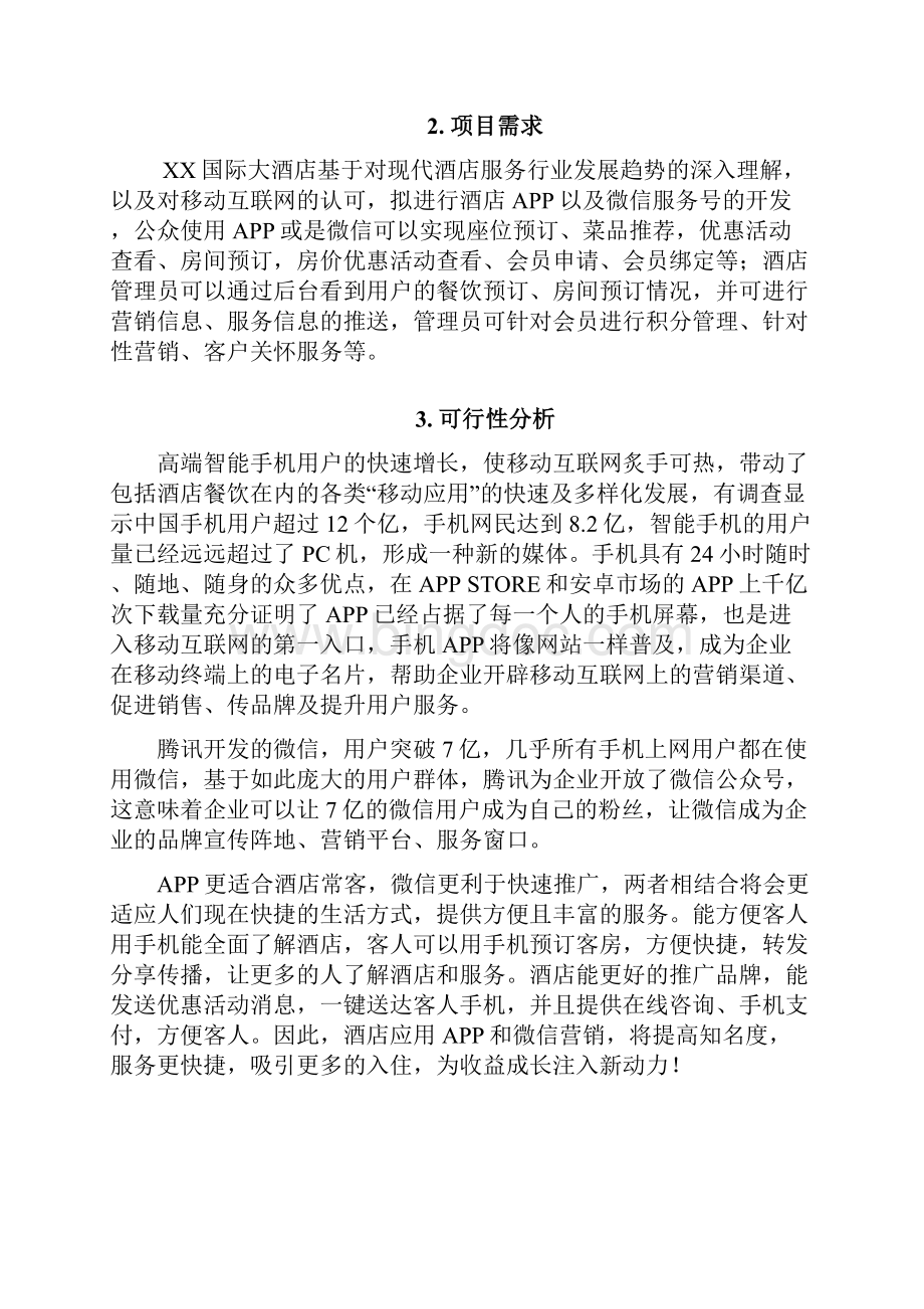 大酒店APP及微信公众平台建设项目可行性方案.docx_第3页