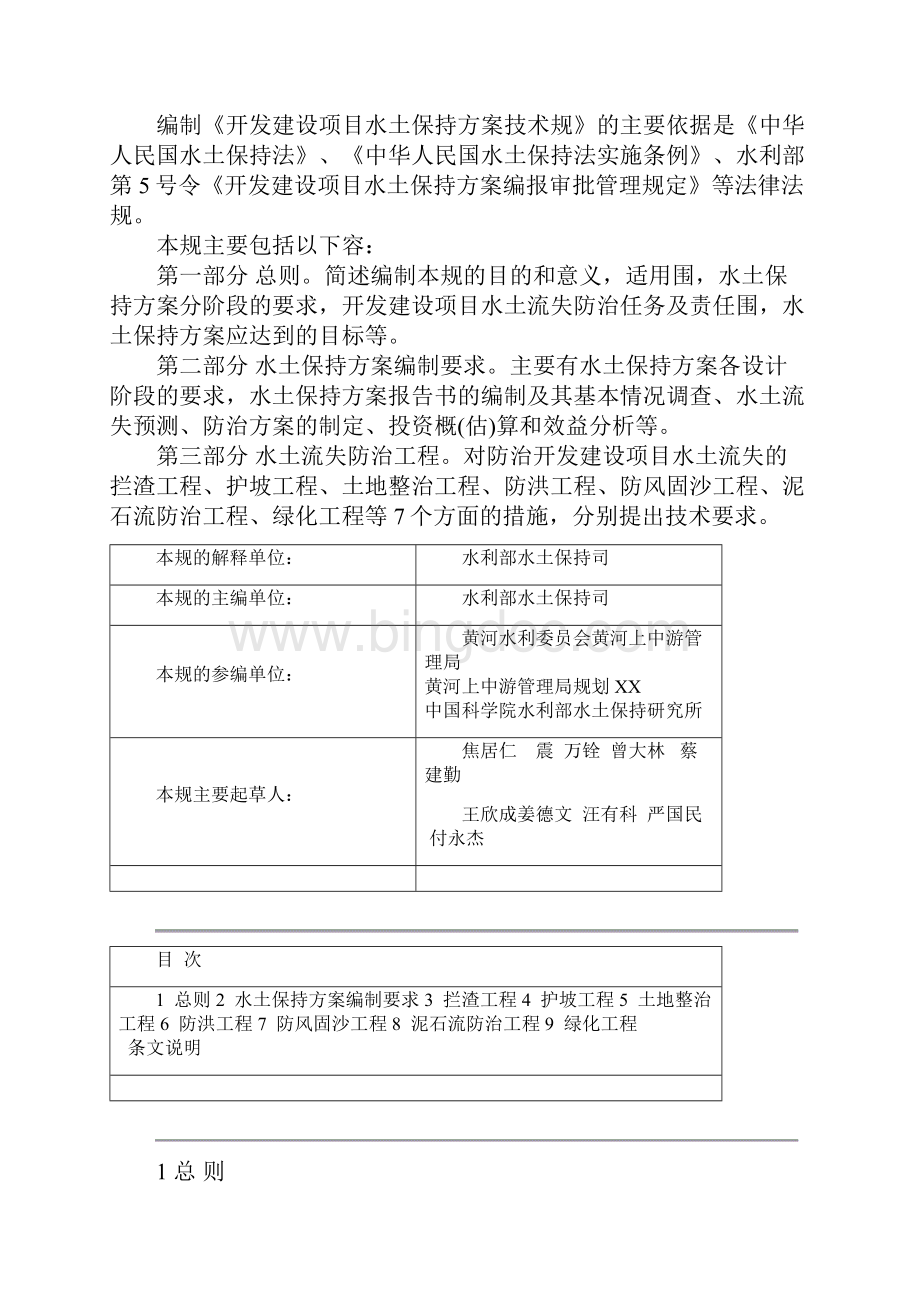 SL204开发建设项目水土保持方案技术规范.docx_第2页