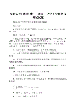 湖北省天门仙桃潜江三市高二化学下学期期末考试试题.docx