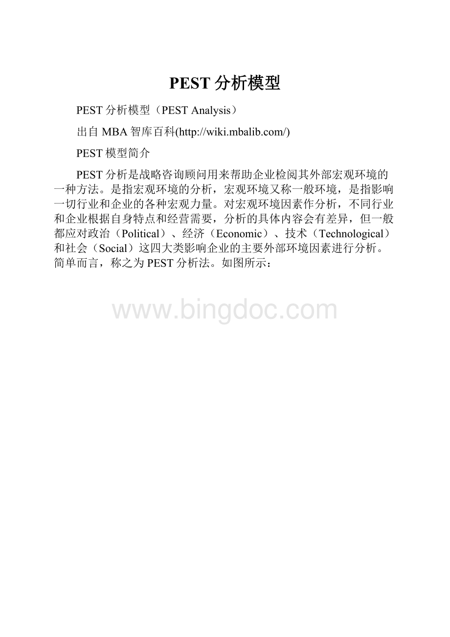 PEST分析模型.docx