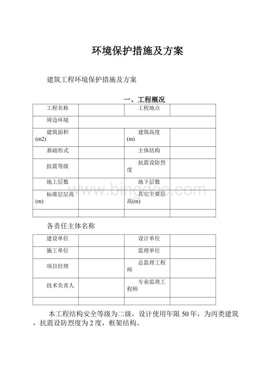 环境保护措施及方案.docx_第1页