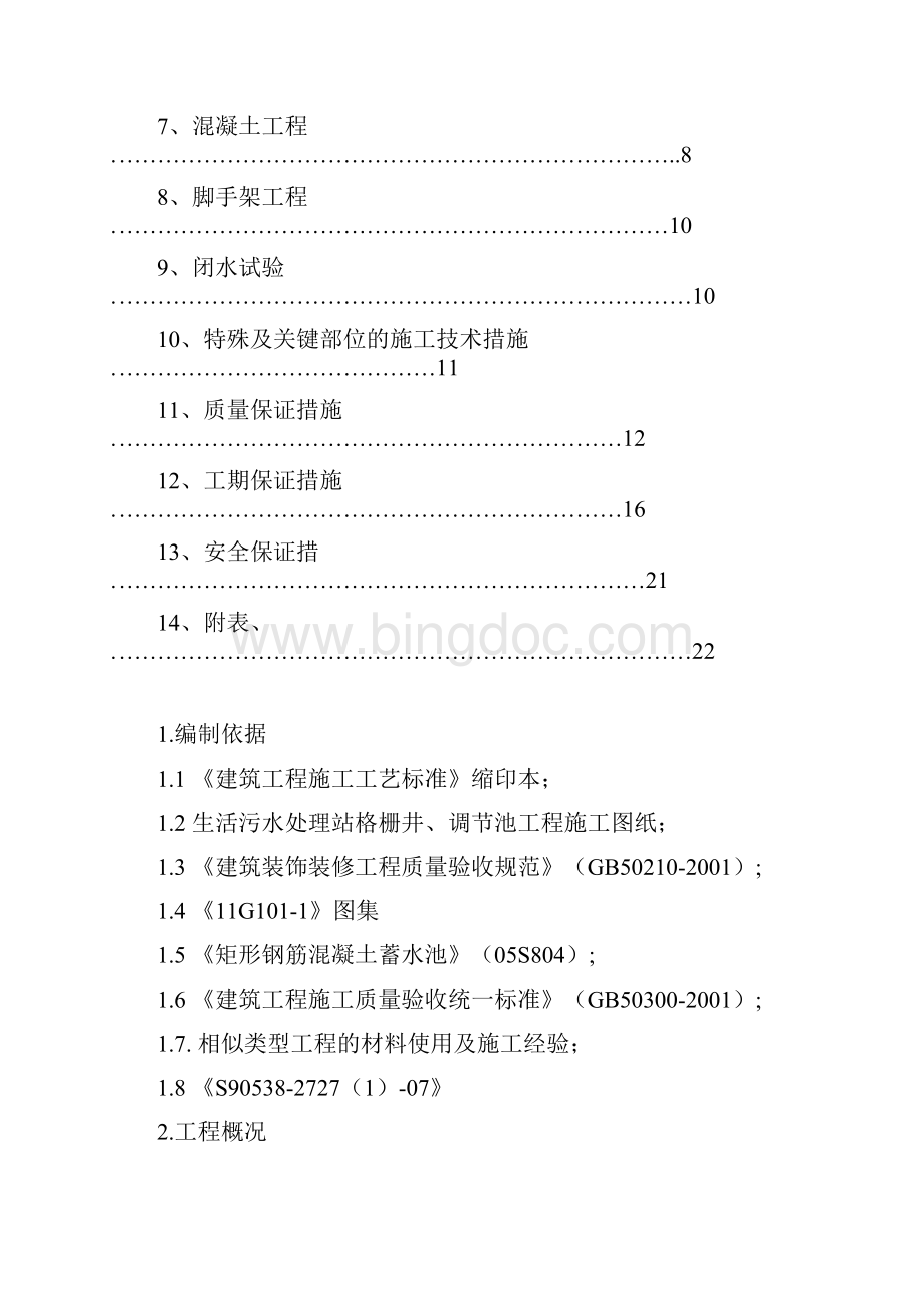 王老家格栅井调节池一体化箱体施工方案.docx_第2页