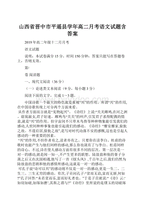 山西省晋中市平遥县学年高二月考语文试题含答案.docx