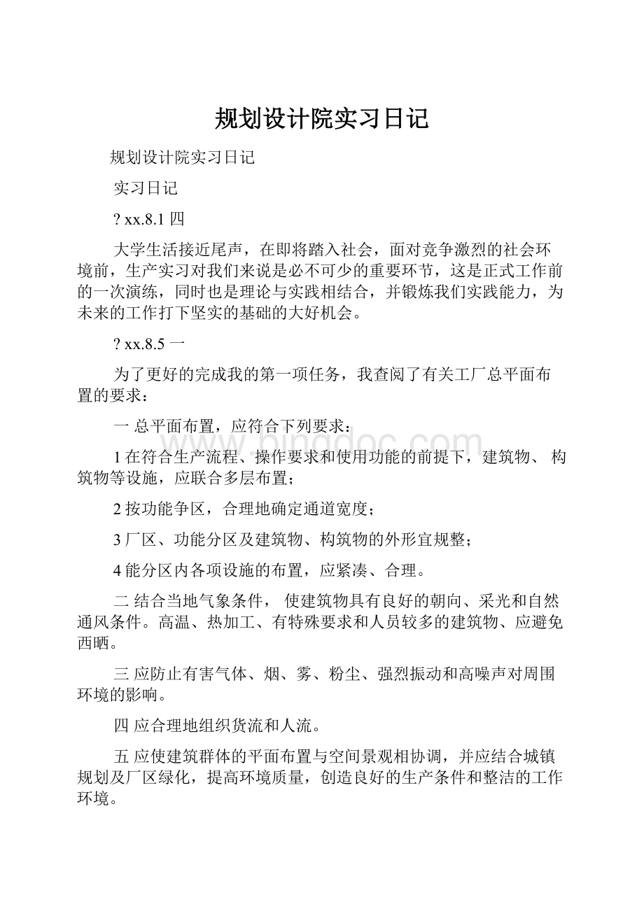 规划设计院实习日记.docx_第1页