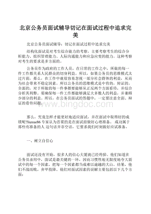 北京公务员面试辅导切记在面试过程中追求完美.docx