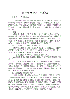 计生协会个人工作总结.docx