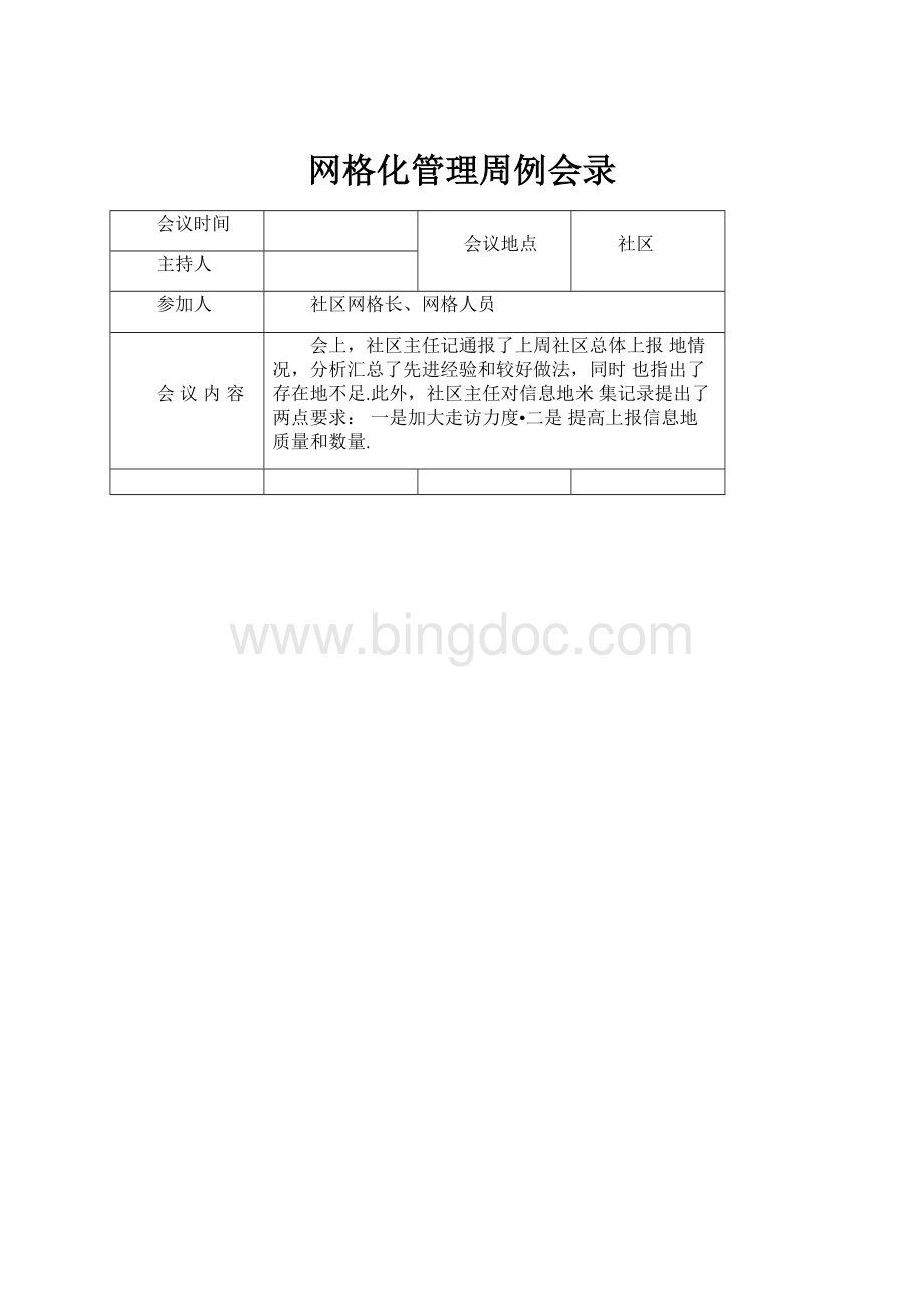 网格化管理周例会录.docx_第1页