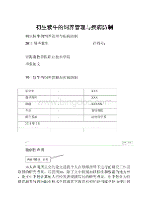 初生犊牛的饲养管理与疾病防制.docx