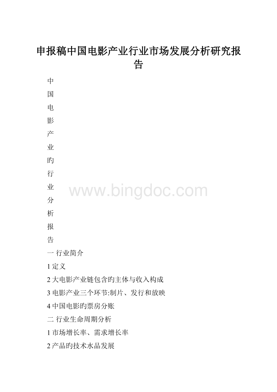申报稿中国电影产业行业市场发展分析研究报告.docx_第1页