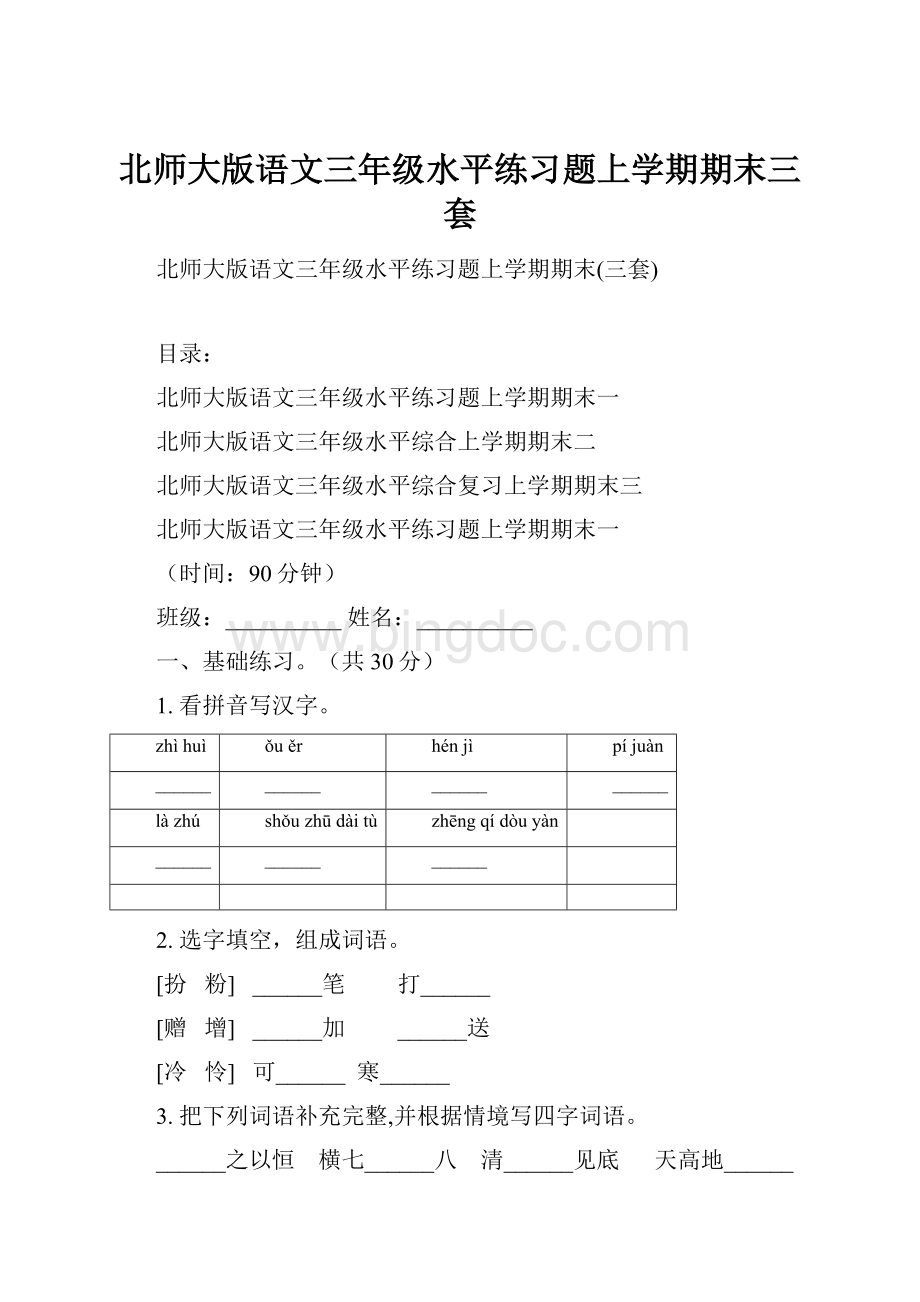 北师大版语文三年级水平练习题上学期期末三套.docx_第1页