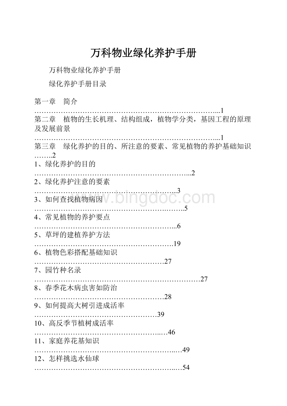 万科物业绿化养护手册.docx_第1页