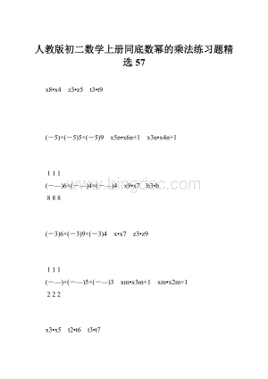 人教版初二数学上册同底数幂的乘法练习题精选57.docx