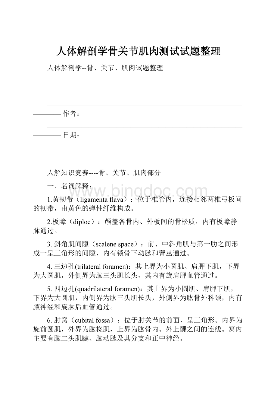 人体解剖学骨关节肌肉测试试题整理.docx_第1页