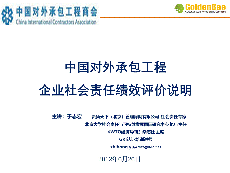 对外承包工程企业社会责任绩效评价说明.pptx