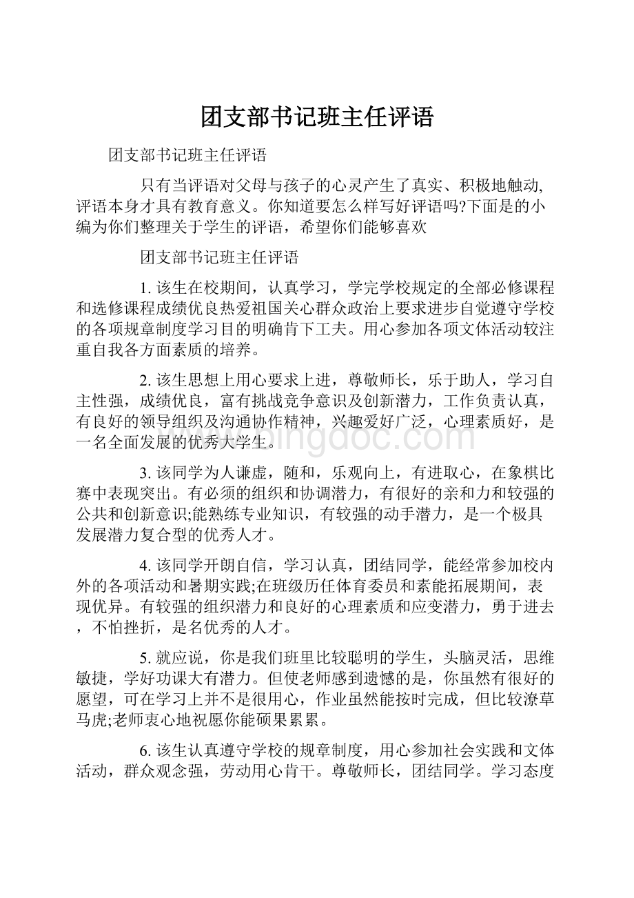 团支部书记班主任评语.docx