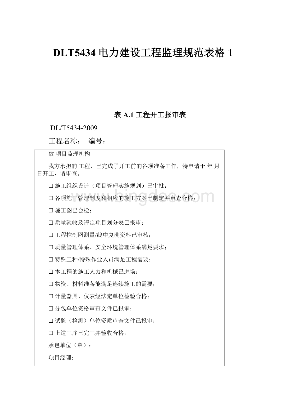 DLT5434电力建设工程监理规范表格1.docx_第1页