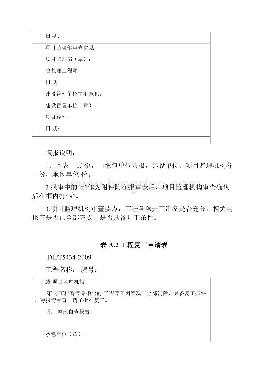 DLT5434电力建设工程监理规范表格1.docx_第2页