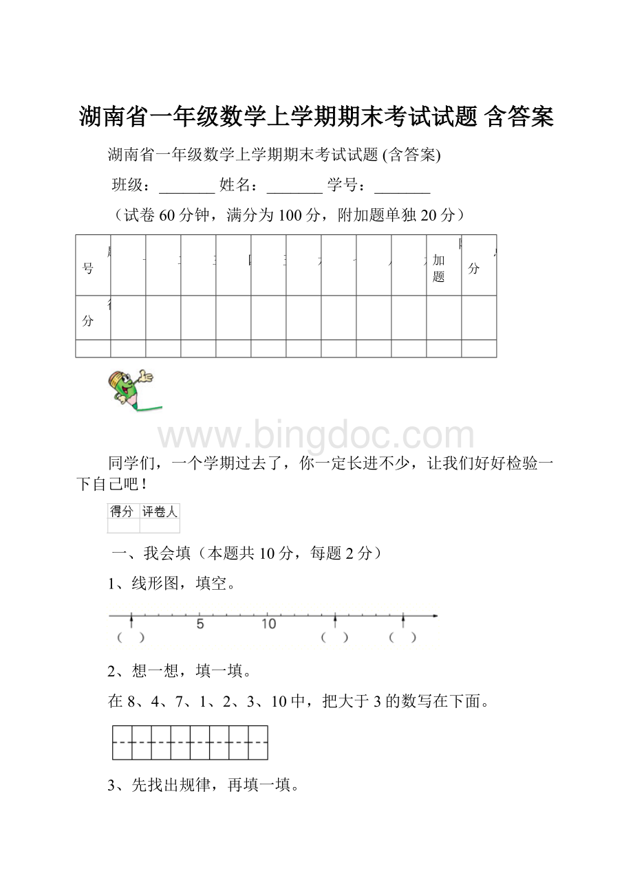 湖南省一年级数学上学期期末考试试题 含答案.docx_第1页