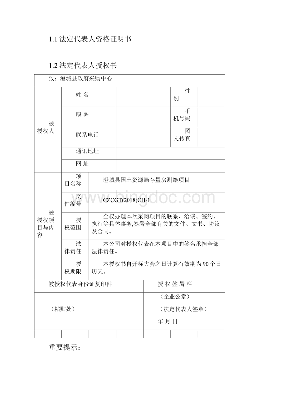 集中采购项目投标文件.docx_第3页