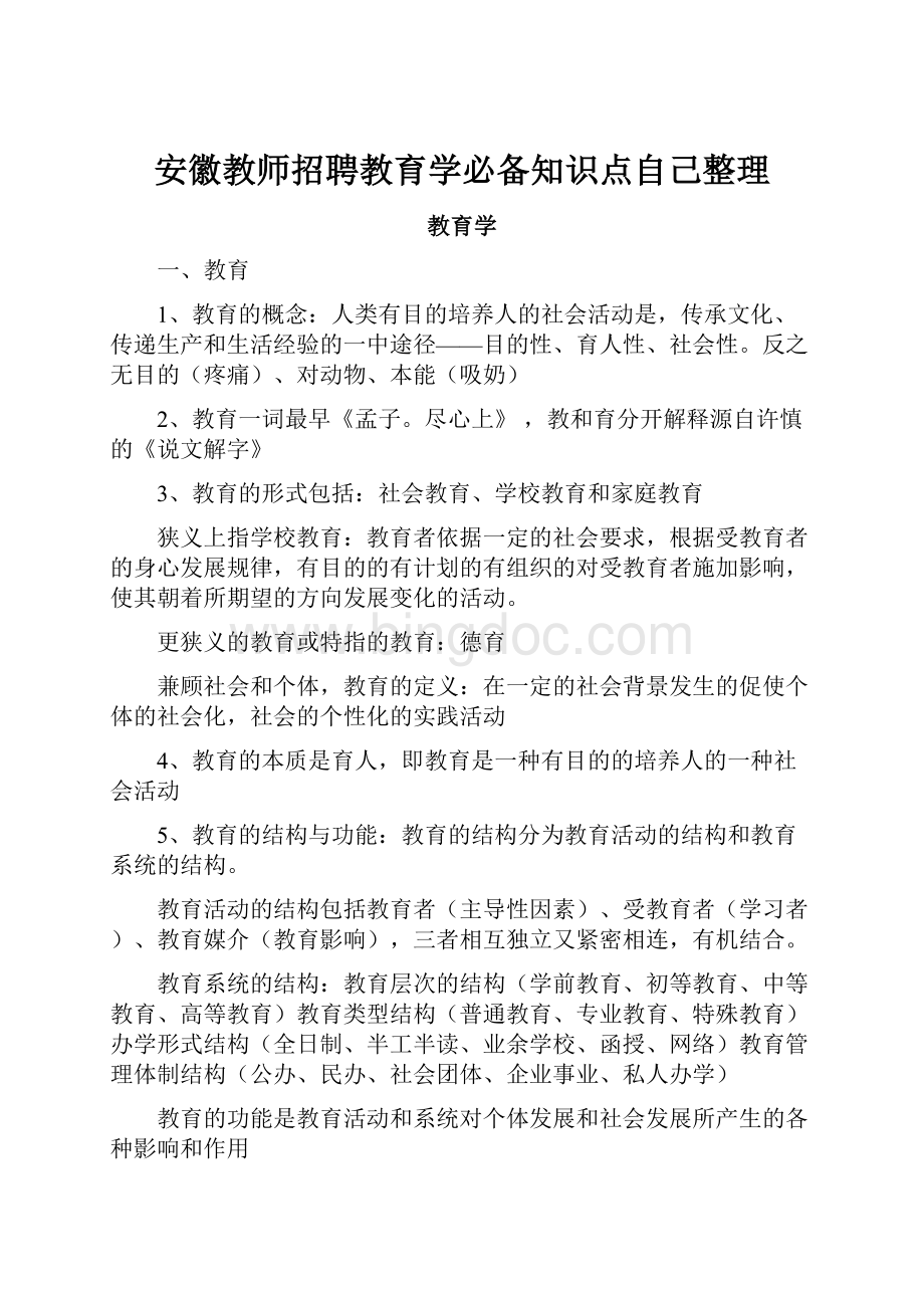 安徽教师招聘教育学必备知识点自己整理.docx_第1页