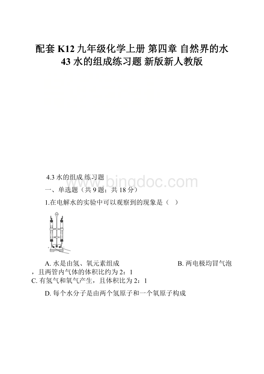 配套K12九年级化学上册 第四章 自然界的水 43 水的组成练习题 新版新人教版.docx_第1页