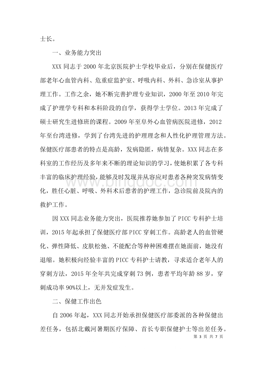 产科护士长事迹材料3篇.docx_第3页