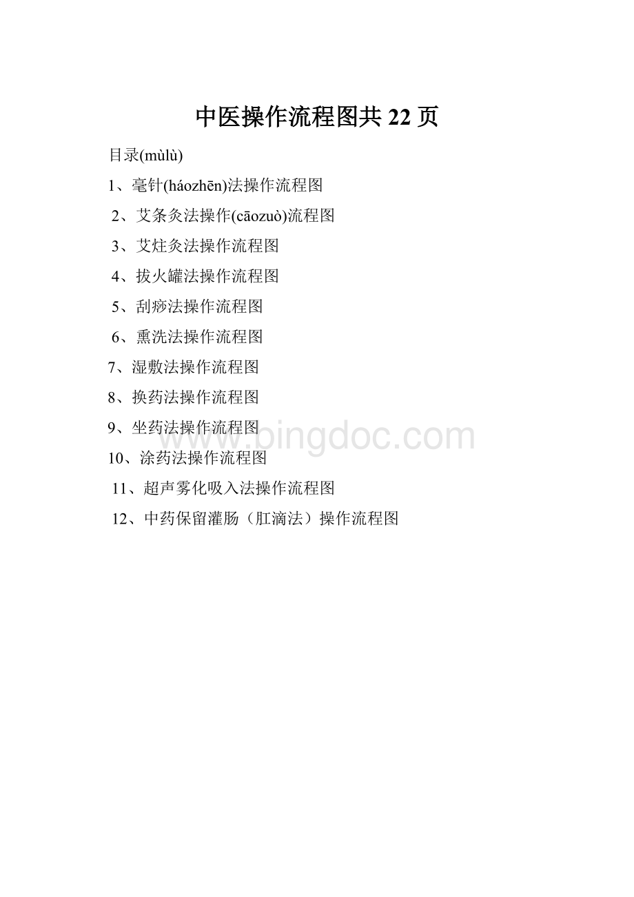 中医操作流程图共22页.docx