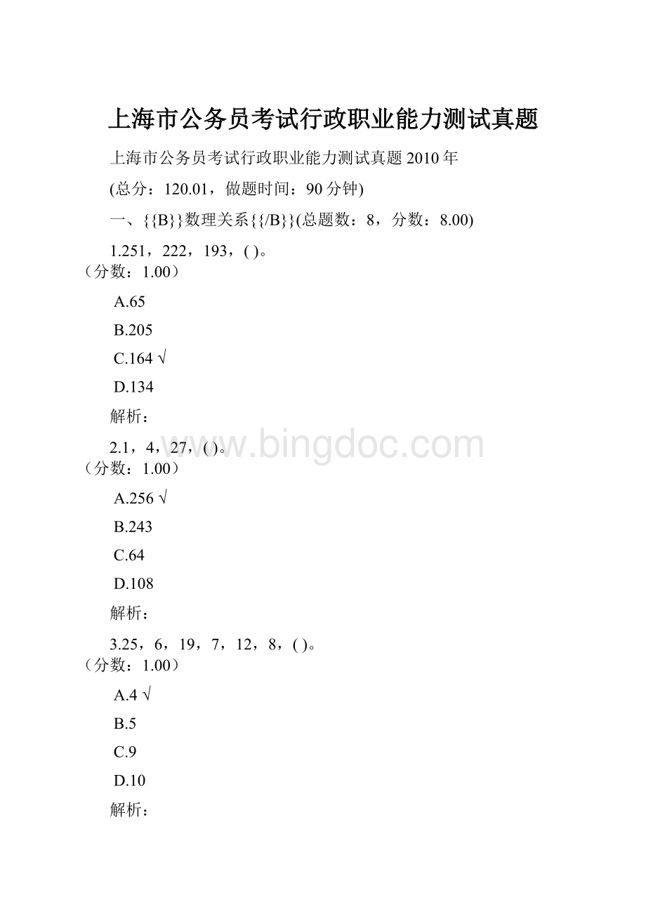 上海市公务员考试行政职业能力测试真题.docx_第1页