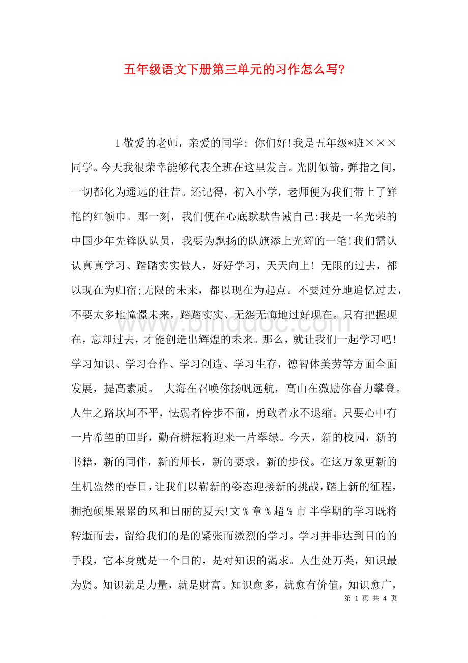 五年级语文下册第三单元的习作怎么写-.docx