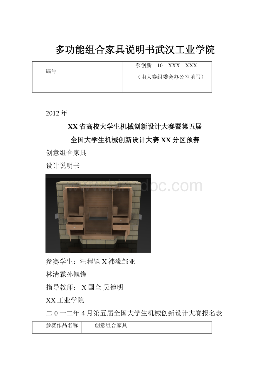 多功能组合家具说明书武汉工业学院.docx_第1页