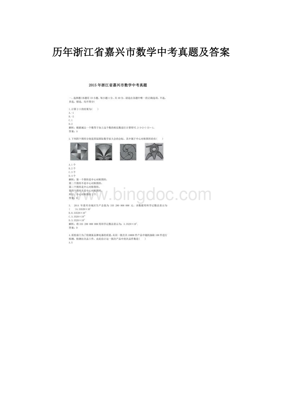 历年浙江省嘉兴市数学中考真题及答案.docx_第1页