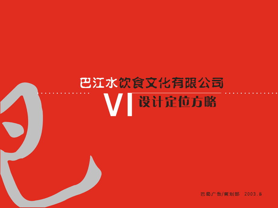 5巴江水餐饮公司VI.pptx